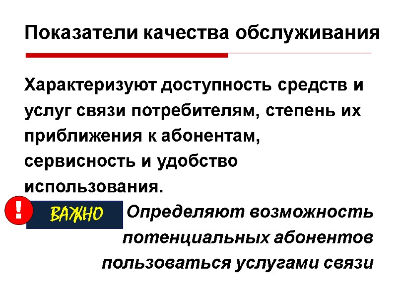 Показатели качества обслуживания Характеризуют доступность средств и услуг связи потребителям, степень их приближения к